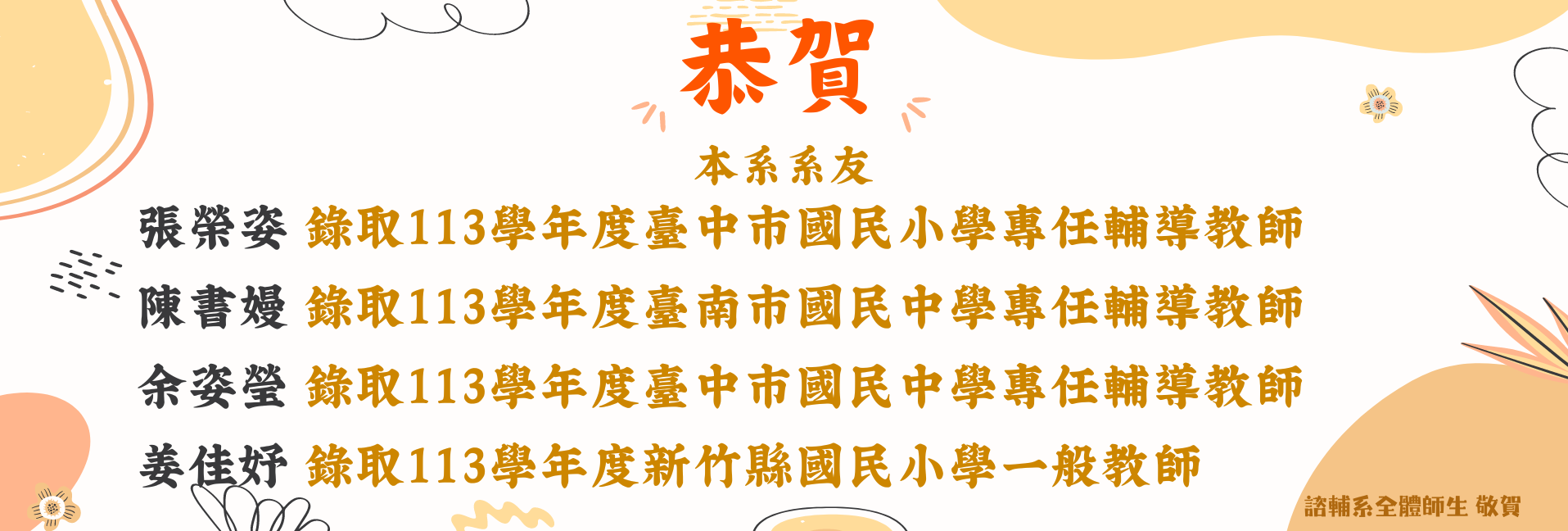 優良事蹟-本系系友錄取113學年度教師甄選-1